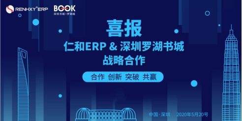 仁和ERP生产管理系统强势入驻深圳罗湖书城，引领企业数字化管理新浪潮
